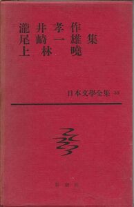 瀧井幸作・尾崎一雄・上林暁集　　　　日本文學全集23　　新潮社