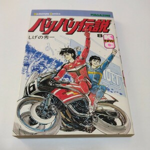 しげの秀一　バリバリ伝説　8巻（再版）少年マガジンコミックス　当時品　保管品