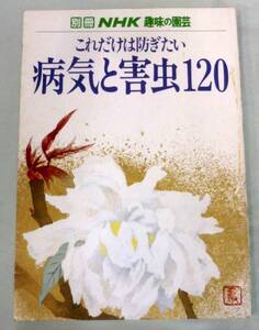 【雑誌】別冊ＮＨＫ趣味の園芸 1983年2月★ これだけは防ぎたい病気と害虫１２０