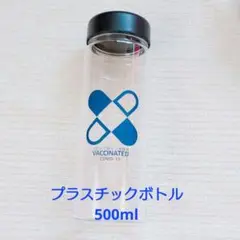 ドリンクボトル クリアボトル プラスチックボトル 500ml ワクチン接種済