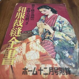 ホーム付録/和服裁縫全書/昭和24年