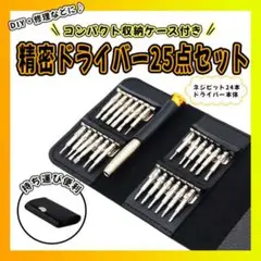 ●ドライバー　25点セット　携帯　DIY　作業　工具　ケース付き　精密　修理