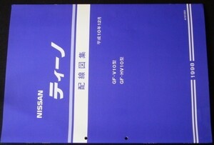 日産　TINO GF-/V10.HV10　配線図集+追補版