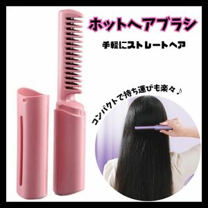 ピンク ブラシ型 ヘアアイロン USB充電 ヒートブラシ ヘアスタイル コードレス コンパクト ミニサイズ 携帯用 ミニマル 旅行 ホットブラシ