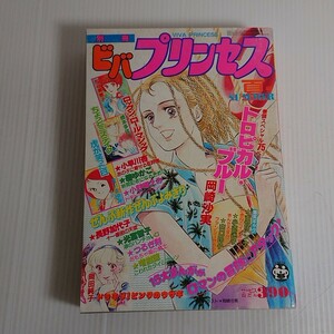 665 別冊　ビバプリンセス　昭和56　8 夏季号　1981 トロピカルブルー　岡崎沙実