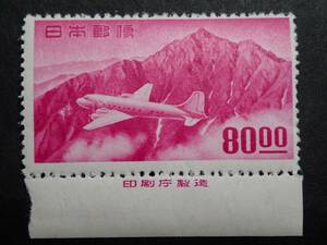 ◆ 立山航空 銭位 80.oo円 銘版付 NH美品 ◆