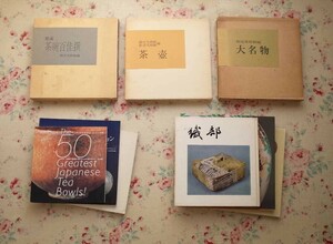 52728/日本 陶磁器 図録 作品集 9冊セット 大名物 茶壺 茶碗百佳撰 根津美術館 壺を愛でる MOA美術館 名品図録 日本陶磁器篇 古田織部 茶器