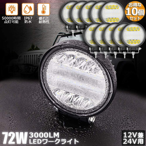 【10個セット】 72W LED作業灯 ワークライト デッキライト LED投光器 72w 12v 24v 兼用 投光両立 各種作業車に対応 前照灯