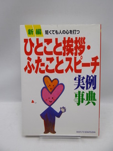 ☆2006　新編 ひとこと挨拶・ふたことスピーチ実例事典