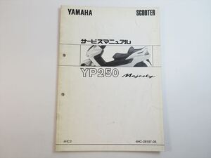 YP250 サービスマニュアル補足版 4HC2 4HC マジェスティ ヤマハ YAMAHA