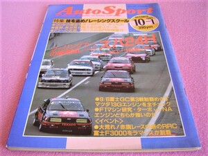 ★ 当時物 オートスポーツ No.482/1987年10-1 ★ WTC スパ24時間レース/F3000/アルゼンチン ラリー/ホールデンコモドール/カローラFX/AE86