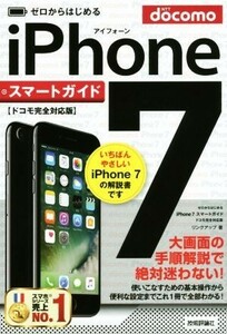 ゼロからはじめる　ｉＰｈｏｎｅ７　スマートガイド　ドコモ完全対応版／リンクアップ(著者)