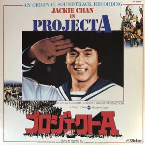 g1226 LPレコード【JACKIE CHAN IN PROJECT A / ジャッキー・チェン】プロジェクトA オリジナル・サウンドトラック