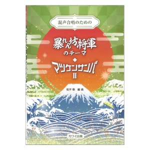 混声合唱のための 松平 敬 暴れん坊将軍のテーマ マツケンサンバII カワイ出版