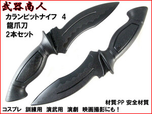 【さくら造形 KN414D】カランビット TYPE4 龍爪 2本セット りゅうせいとう 近接格闘術 訓練用 材質PP安全 所持制限なし コスプレ n2ib