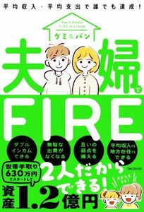 夫婦でＦＩＲＥ／グミ＆パン(著者)