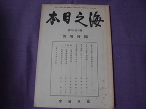 N9　海之日本　第二百十八号　臨時増刊　海軍協会