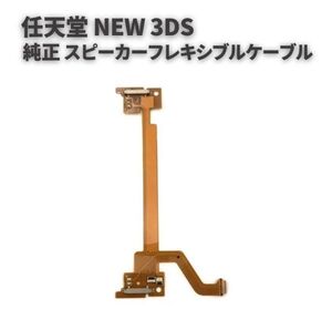 純正 任天堂 Nintendo NEW 3DS スピーカー バックライト 液晶 フレキシブル リボン ケーブル アセンブリ 修理 交換 部品 パーツ G276