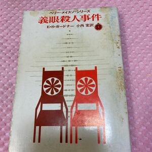 義眼殺人事件　E・Ｓ・ガードナー　 創元推理文庫