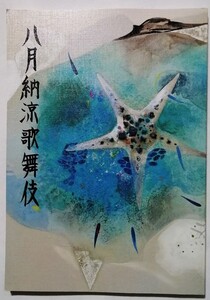 中古本 『 八月 納涼歌舞伎　令和元年8月 』歌舞伎座