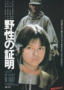 「野生の証明」映画チラシ 高倉健　薬師丸ひろ子