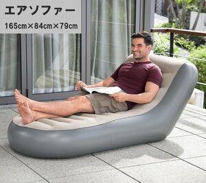 エアソファー 165×84×79cm インフレータブルソファベッド 空気入りソファ 快適 アウトドア ビーチ 自宅 n447