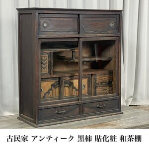 GD42 黒柿 茶棚 茶箪笥 和家具 古民家 アンティーク/ 古家具 食器棚 収納 /神奈川県秦野市