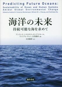 海洋の未来 持続可能な海を求めて/アンドレス・シスネロス・モンテマヨール(編者),ウィリアム・チェン(編者),太田義孝