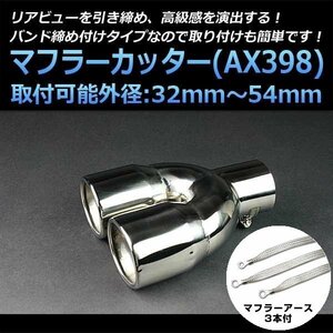 マフラーカッターセット (マフラーアース3本付) R2 2本出し シルバー AX398 汎用 ステンレス アーシング デュアル スバル 在庫品