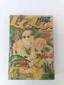 LaLa-DX ララ デラックス 1993年 7月10日号 森生まさみ 橘裕 岡野史佳 樹なつみ 241225