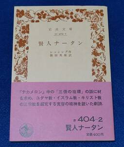 ●●　賢人ナータン　レッシング作　1985年第8刷　岩波文庫　IB00s