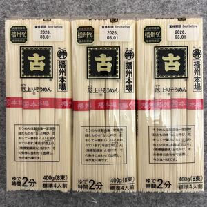 播州本場 厄上りそうめん 400g×3袋セット 素麺