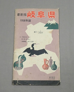 昭和レトロ【1958年 最新版 岐阜県 地図】昭和33年 大衆書房 市町村名 人口 古地図 資料 古書 古本