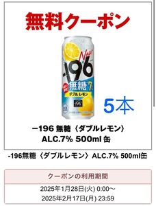 【5本】 -196 無糖 ALC.7% 500ml セブンイレブン 引換券