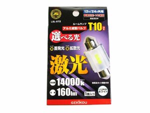 激光　LEDルーム球　12.5×31mm　T10×31型　ホワイト　1個入り　レンズ脱着で選べる光　12V/24V共用　（LSL-972）