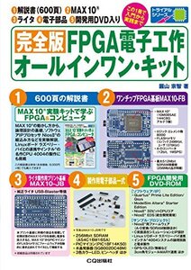 【中古】 完全版 FPGA電子工作オールインワン・キット (トライアルシリーズ)