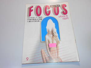 FOCUS フォーカス 昭和58年 1983年3 4 財界訪ソ団 ジョジ後藤 青山ミチ マリリン・モンロー 大沢逸美 リン・ピリー 金正日 劇場火災