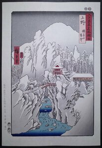 歌川広重【六十余州名所図会 上野 榛名山雪中】■大判 浮世絵 錦絵 名所絵 木版画 摺物 古書 和本 Hiroshige Ukiyoe