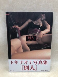 別人 トキナオミ写真集/1996年　CIA1218