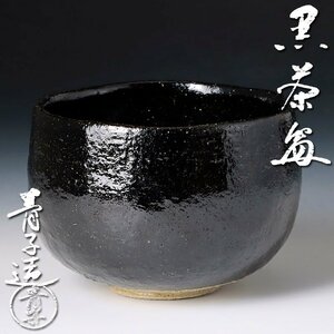 【古美味】檜垣青子造 黒茶碗 茶道具 保証品 v7WD