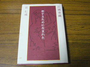 ●即決価格あり！　江國香織・辻仁成 「恋するために生まれた」 (単行本・ハードカバー)