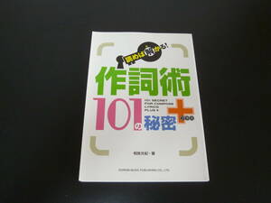 作詞読本 読めば解かる! 作詞術101の秘密+(プラス) 相良 光紀 (著) 単行本 ソングライターの最初の一歩に！