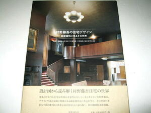 ◇【建築】村野藤吾の住宅デザイン - 図面資料に見るその世界・2015年/1刷◆設計図 意匠