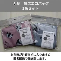 パンダ柄エコバッグ 2色セット