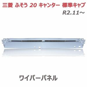 三菱 ふそう 新型 20 キャンター 標準 交換式 メッキ フロント ワイパー パネル 2トン トラック ワイパーパネル 外装