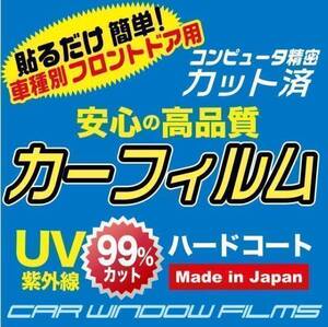 高級プロ用 アウディ A3 3ドア 2代目 カーフィルム フロントドア