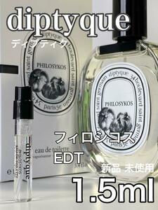 ［di-f］ディプティック diptyque フィロシコス EDT 1.5ml　 人気【送料無料】安全安心の匿名配送