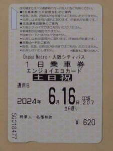 【使用済】Osaka Metro・大阪シティバス1日乗車券 エンジョイエコカード（土日祝）