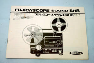 サウンド８ミリ映写機 『 フジカスコープ ＦＵＪＩＣＡＳＣＯＰＥ ＳＯＵＮＤ ＳＨ８ 』 取扱い説明書 使用説明書 解説書 取説 取扱説明書