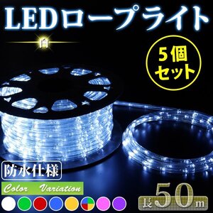 【送料無料】お買い得 5個セット!! LED ロープライト ５０ｍ 注意！電源ケーブル付 クリスマスイルミネーション 収納リール付 ホワイト